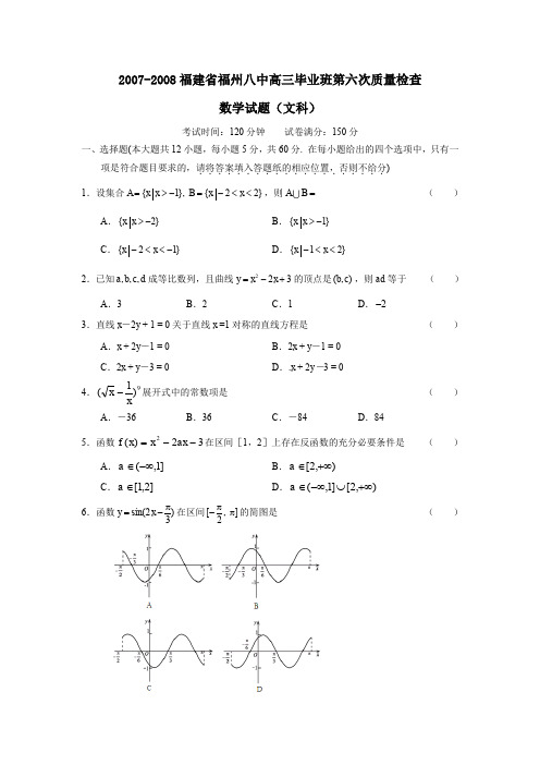 2007-2008福建福州八中高三毕业班第六次质量检查文