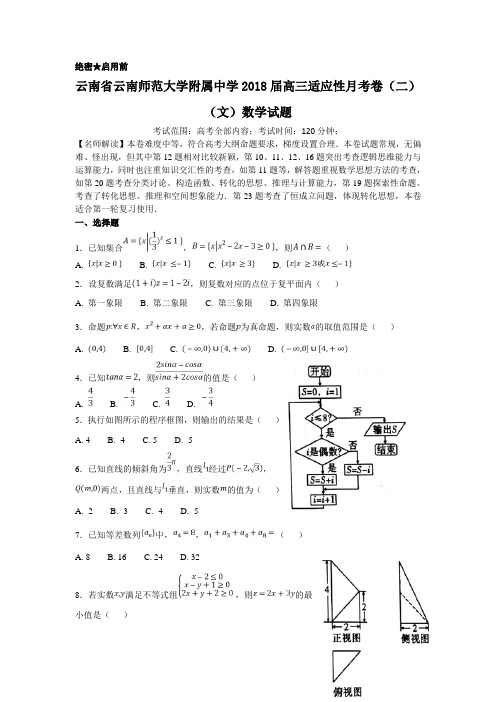 云南省云南师范大学附属中学2018届高三高考适应性月考卷(二)数学(文)试题Word版缺答案