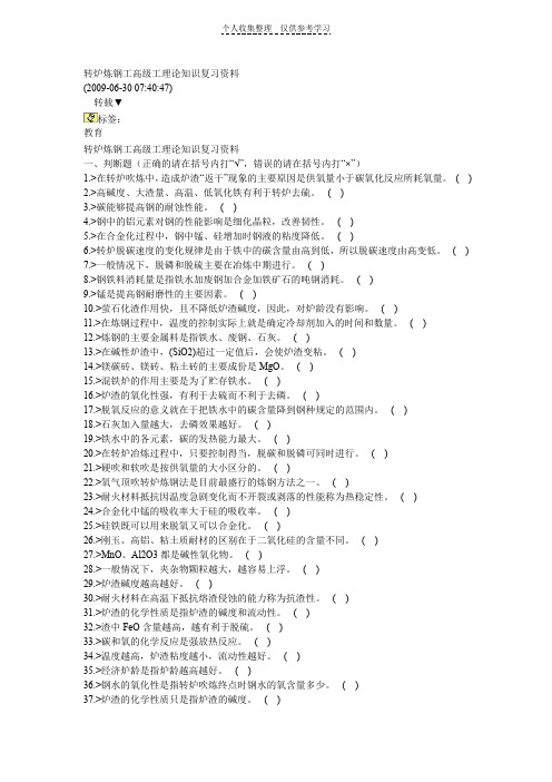 转炉炼钢工高级工理论知识复习资料