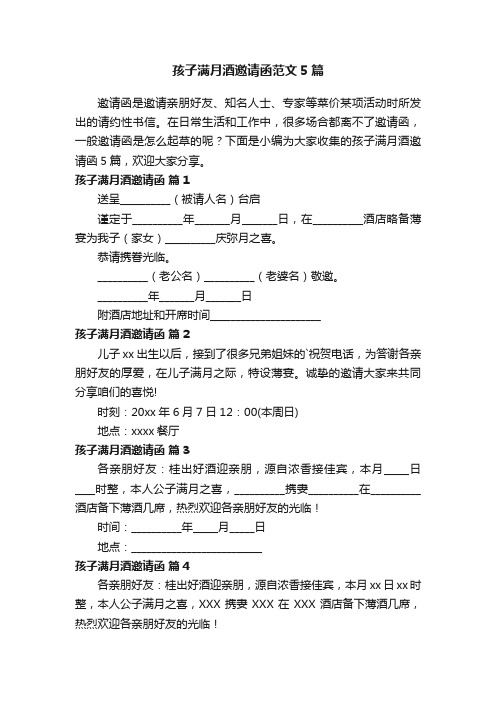 孩子满月酒邀请函范文5篇