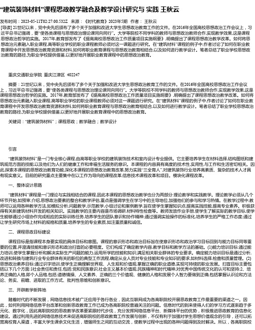 “建筑装饰材料”课程思政教学融合及教学设计研究与实践王秋云