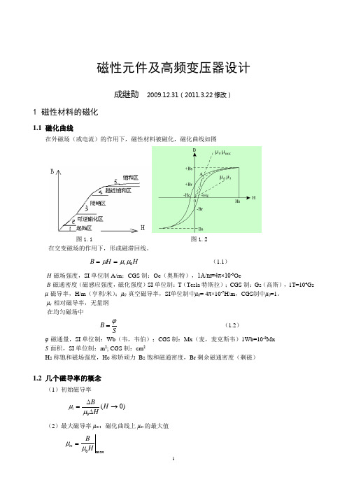 磁性元件及高频变压器设计讲解