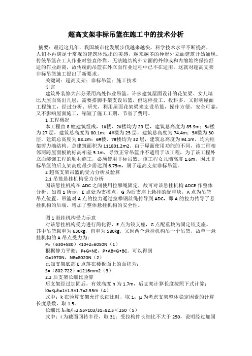 超高支架非标吊篮在施工中的技术分析