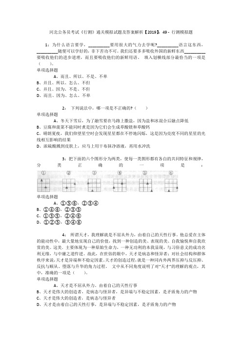 河北公务员考试《行测》通关模拟试题及答案解析【2019】：49 _1