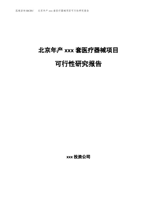 北京年产xxx套医疗器械项目可行性研究报告