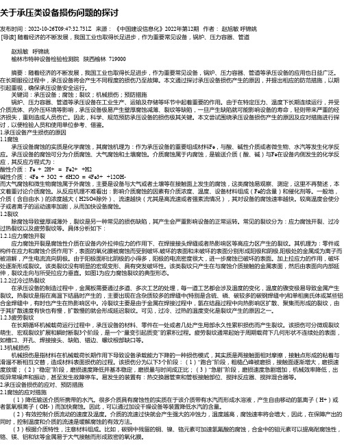 关于承压类设备损伤问题的探讨