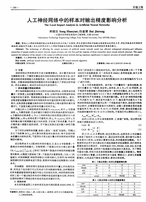 人工神经网络中的样本对输出精度影响分析