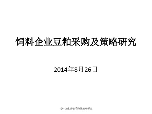 饲料企业豆粕采购及策略研究 ppt课件