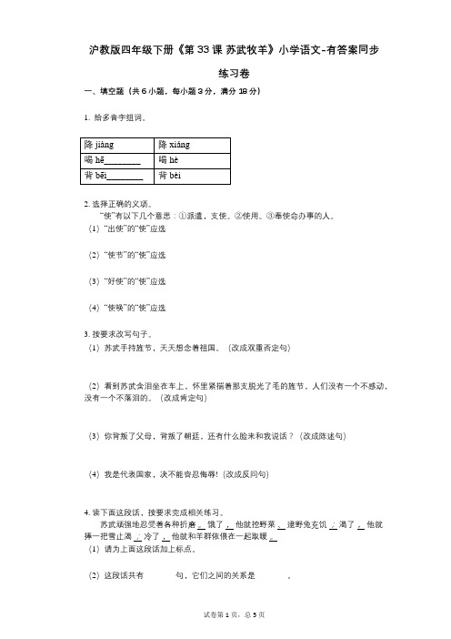 沪教版四年级下册《第33课_苏武牧羊》小学语文-有答案-同步练习卷