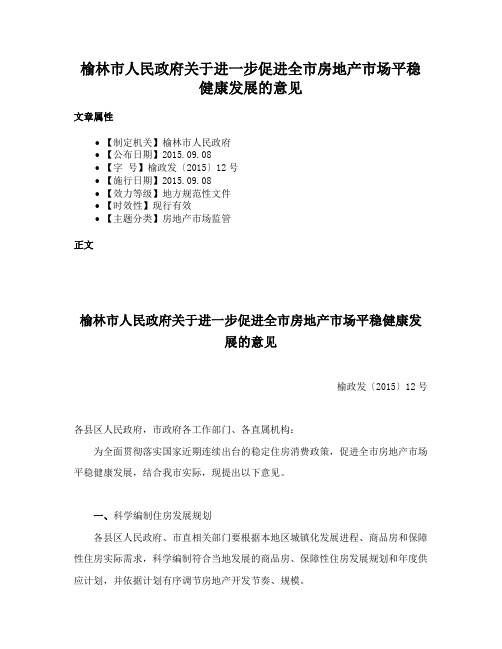 榆林市人民政府关于进一步促进全市房地产市场平稳健康发展的意见