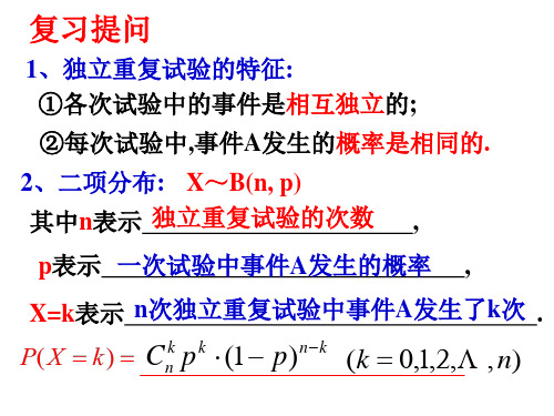 高三数学独立重复试验与二项分布2(PPT)3-1