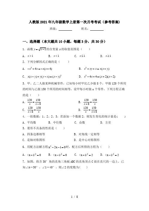 人教版2021年九年级数学上册第一次月考考试(参考答案)