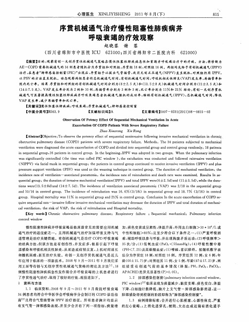 序贯机械通气治疗慢性阻塞性肺疾病并呼吸衰竭的疗效观察