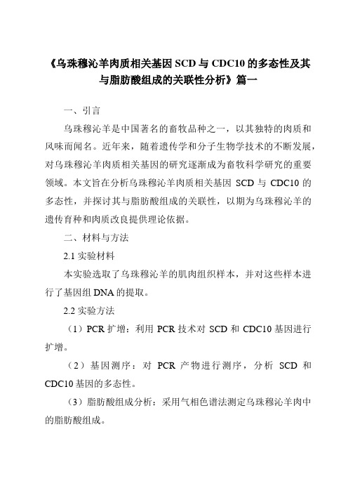 《2024年乌珠穆沁羊肉质相关基因SCD与CDC10的多态性及其与脂肪酸组成的关联性分析》范文