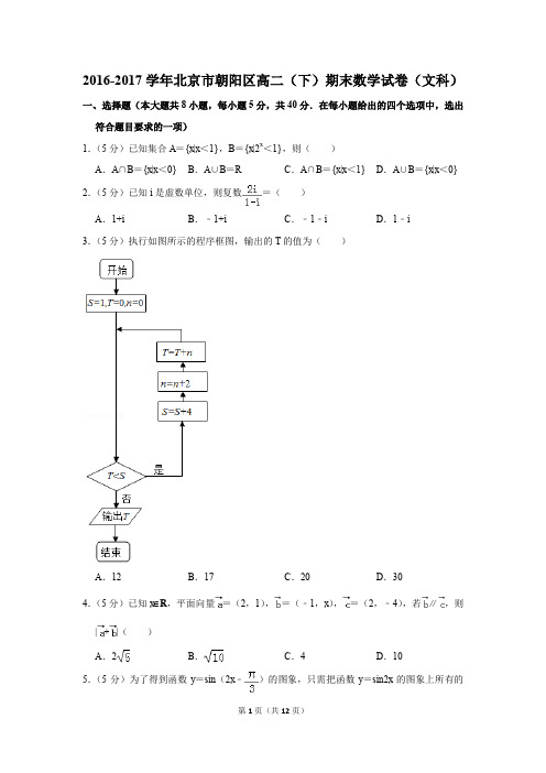 2016-2017学年北京市朝阳区高二(下)期末数学试卷(文科)(解析版)