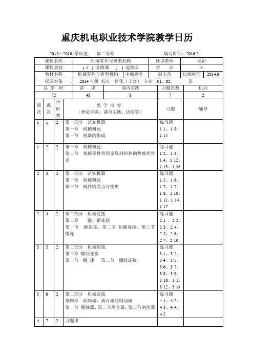 机械零件与典型机构教学日历