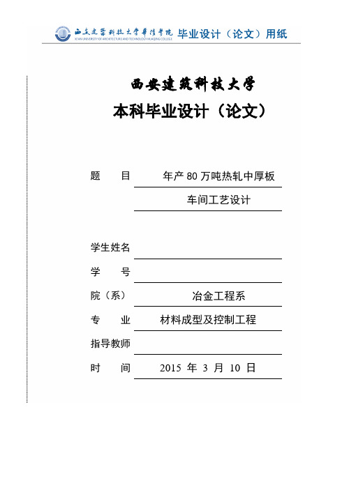 年产量80万吨的中厚板车间设计