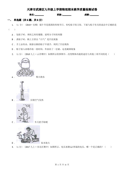 天津市武清区九年级上学期物理期末教学质量检测试卷