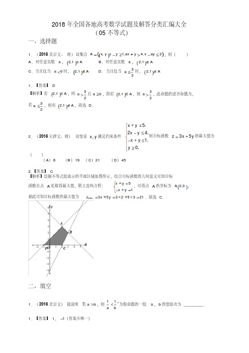 2018年全国各地高考数学试题及解答分类汇编大全(05不等式)