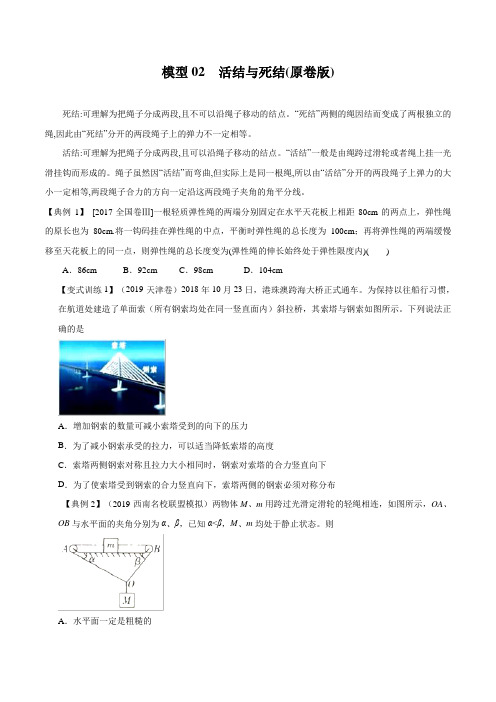 高考物理模型方法分类解析 模型02 死结与活结