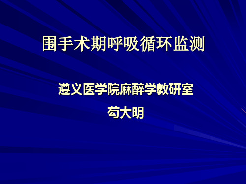 围手术期呼吸循环监测PPT课件