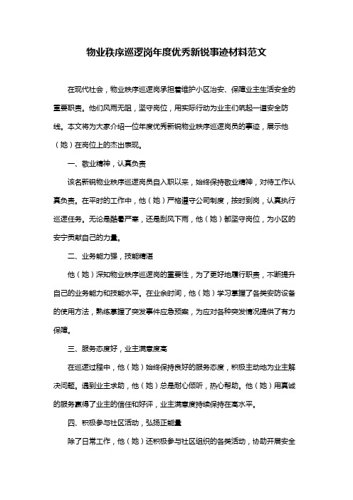 物业秩序巡逻岗年度优秀新锐事迹材料范文