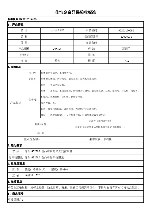 水果验收标准-佳沛金奇异果