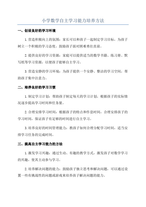 小学数学自主学习能力培养方法