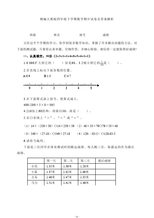 精编人教版四年级下学期数学期中试卷及答案解析