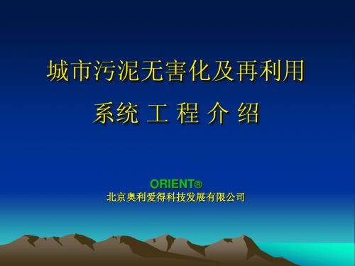 城市污泥无害化及再利用系统工程