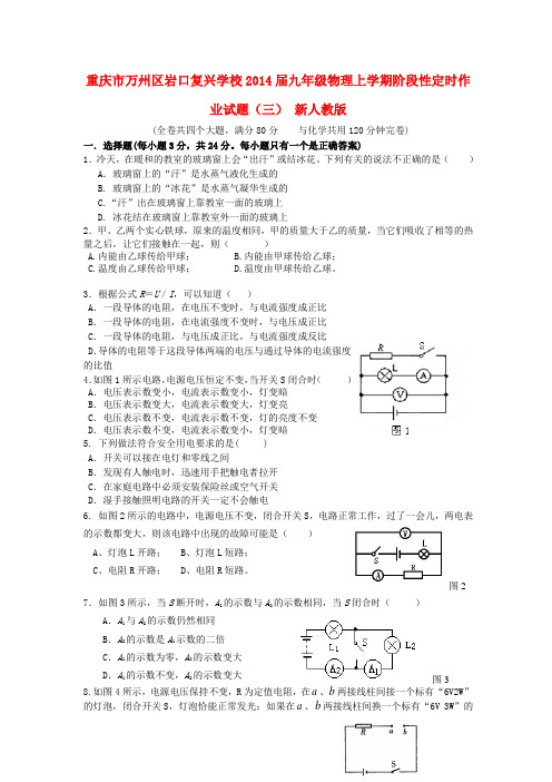重庆市万州区岩口复兴学校九年级物理上学期阶段性定时作业试题(三) 新人教版