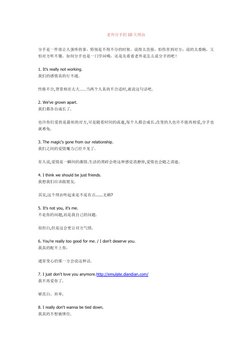老外分手的10大理由