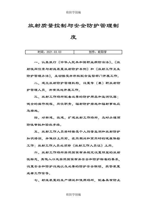 放射质量控制与安全防护管理制度之欧阳学创编