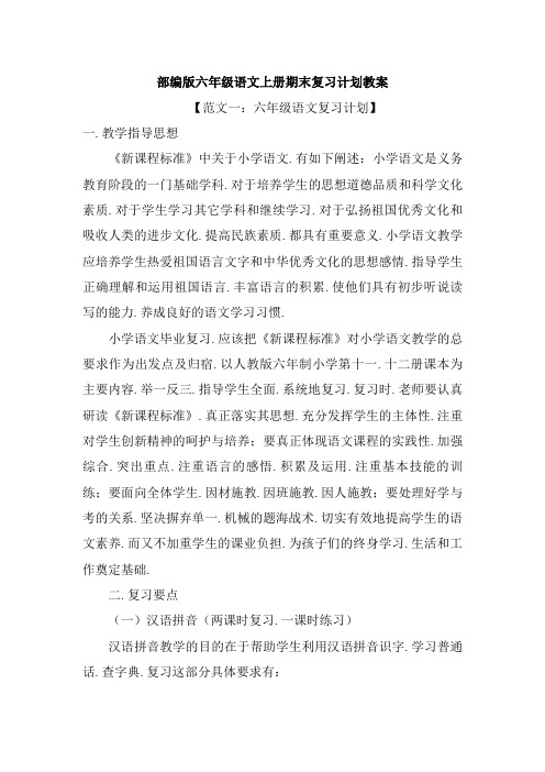 部编版六年级语文上册期末复习计划教案