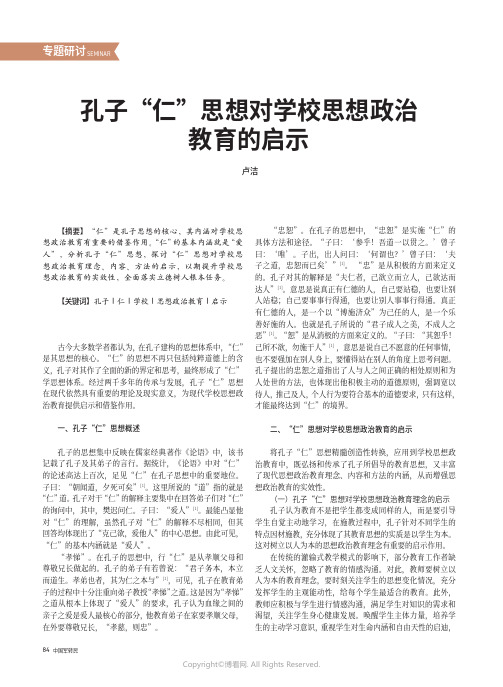 孔子“仁”思想对学校思想政治教育的启示