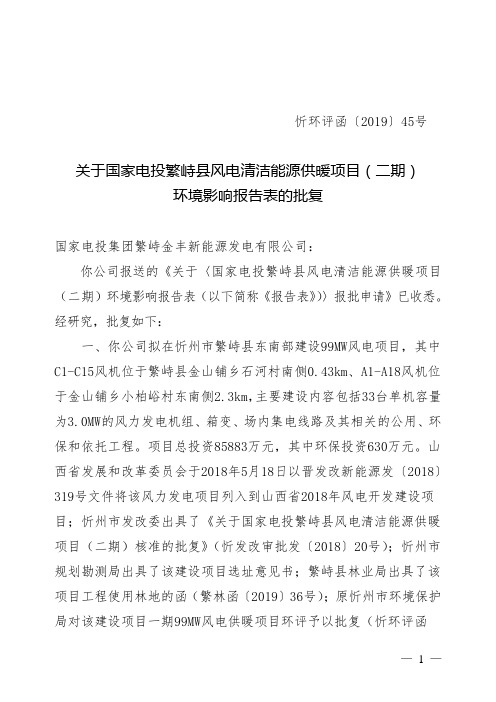 关于国家电投繁峙县风电清洁能源供暖项目(二期)环境影响报告表的批复