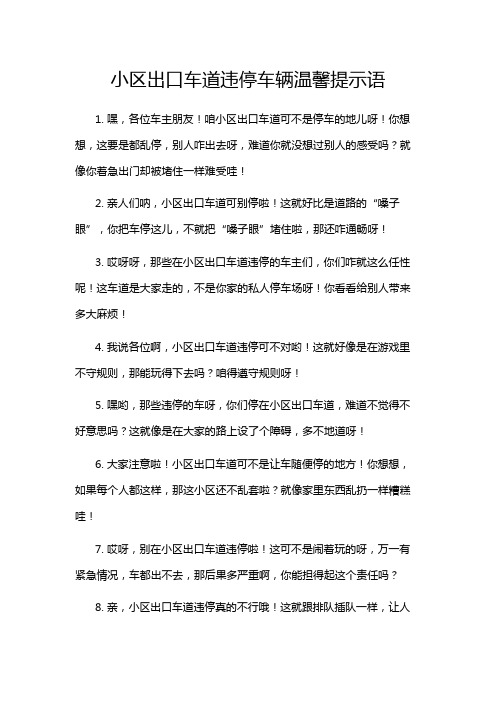 小区出口车道违停车辆温馨提示语