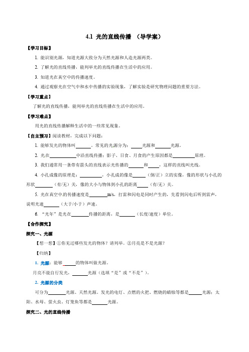 4.1 光的直线传播(导学案)-2024-2025学年八年级物理上册同步备课系列(人教版)【学生版】