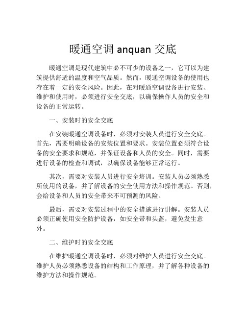 暖通空调anquan交底