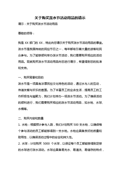 关于购买泼水节活动用品的请示