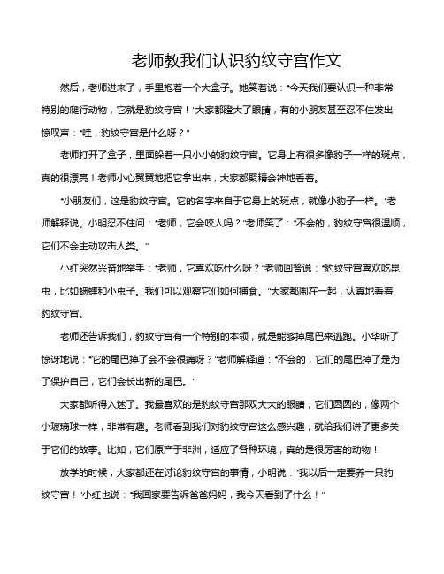 老师教我们认识豹纹守宫作文