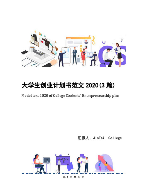 大学生创业计划书范文2020(3篇)