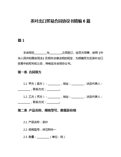 茶叶出口贸易合同协议书精编6篇