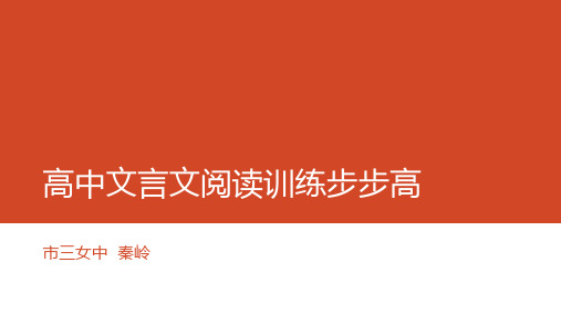 高中文言文阅读训练步步高