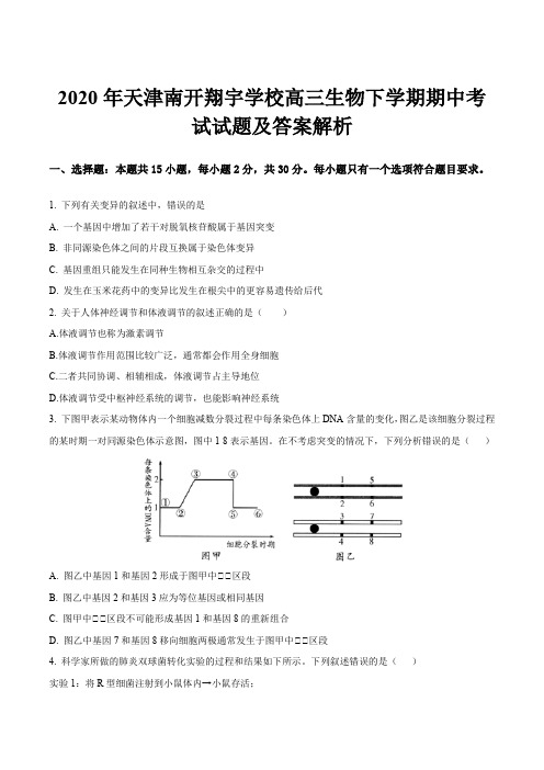 2020年天津南开翔宇学校高三生物下学期期中考试试题及答案解析