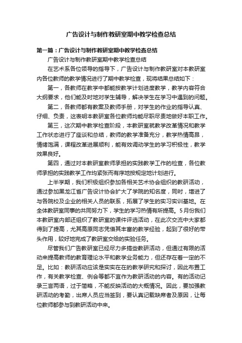 广告设计与制作教研室期中教学检查总结