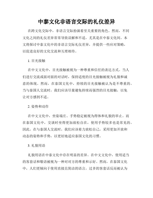 中泰文化非语言交际的礼仪差异