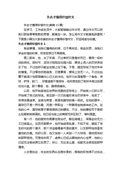 失去才懂得珍惜作文（集锦15篇）