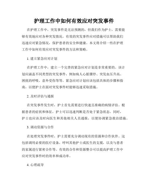 护理工作中如何有效应对突发事件