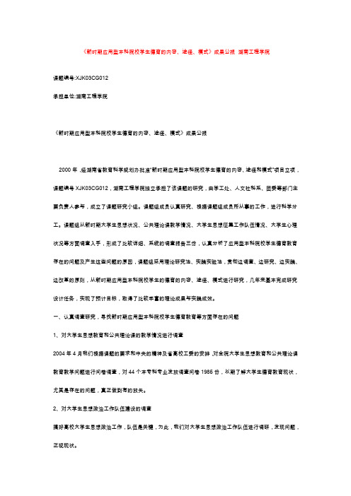 湖南 教育科学十五规划课题成果合集《新时期应用型本科院校学生德育的内容、途径、模式》成果公报 湖南工程